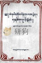 因明论证规律  藏文   1995  PDF电子版封面  7542103490  祺吉·更登桑木旦 