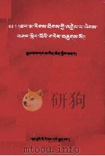 因明难解注释  藏文   1995  PDF电子版封面  7542103679  贾曹杰 