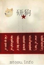 学习《毛泽东选集》第5卷坚持无产阶级专政下的继续革命  蒙古文   1978  PDF电子版封面  M3089·135  中国人民解放军军政大学理论组；巴·格日乐图 