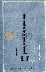 政治经济学  教科书  上  蒙古文（1957 PDF版）