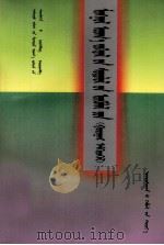 中国蒙古文学学会蒙古文学研究论文集  第3辑  蒙文（1998 PDF版）