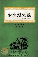 古兰经文选  阿汉对照   1981.11  PDF电子版封面    林松 