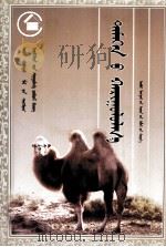 《五畜兴旺》丛书  养驼  蒙文（1990 PDF版）