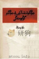 毛泽东  中国革命和中国共产党  维吾尔文   1960  PDF电子版封面     