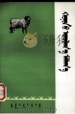 羊的饲养管理  蒙古文   1975  PDF电子版封面  M16089·12  劳·那木吉拉斯楞 