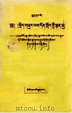 朱镕基  政府工作报告  1999年3月5日在第九届全国人民代表大会第二次会议上  藏文   1999  PDF电子版封面  7105034106  中国民族语文翻译中心 