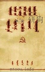 中国共产党中央委员会  关于发展农业生产合作社的决议  蒙古文   1954  PDF电子版封面    内蒙古日报社 