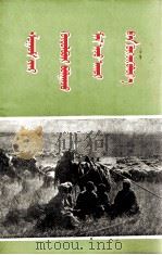 以路线为纲发展畜牧业生产  蒙古文   1972  PDF电子版封面  M3089·03   