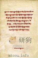 乌兰夫  李维汉  阿沛·阿旺晋美  班禅额尔德尼·却吉竖赞  在首都隆重庆祝和平解放西藏办法的协议签订三十周年大会上的讲话  藏文（1981.06 PDF版）