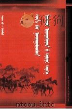 新编蒙古族简史  蒙文（1999 PDF版）