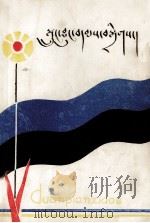 《藏文短篇小说选》  西藏文联供稿  藏文（1983.10 PDF版）