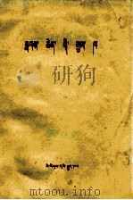 伟大的胜利  藏文   1976  PDF电子版封面    民族出版社 