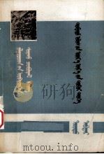 中国近代简史  蒙文（1976 PDF版）