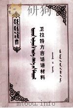 卫拉特方言话语材料  蒙文   1987  PDF电子版封面  M17089·73  确精扎布 