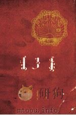 伟大的援助  蒙文   1959  PDF电子版封面  M3089·114  内蒙古包头市苏友好协会 
