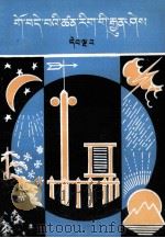 通俗科学常识  第5集  藏文（1982 PDF版）
