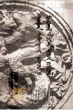 十七世纪蒙古历史文学  蒙文   1986  PDF电子版封面  M10089·440  宝力高 