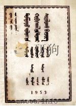 中国革命读本上  修订本  蒙文   1953  PDF电子版封面    王惠德，于光达；拉希栋罗佈，德钦 