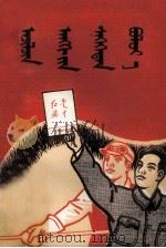 怎样做一个工人阶级知识分子  蒙文（1958 PDF版）