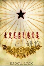 中国人民解放军五十年的战斗历程  蒙文   1977  PDF电子版封面  M3089·124   