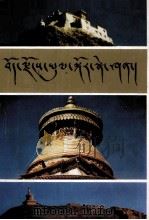 西藏旅游指南  藏文（1998 PDF版）