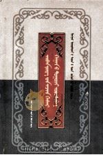 十方圣主格萨尔可汗传  蒙文（1993 PDF版）