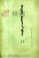 西游记  第4册  蒙文   1977  PDF电子版封面  M10089·87  吴承恩；萨日太等 
