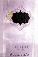 尹湛那希的诗歌理论  蒙文   1987  PDF电子版封面  753110024X  嘎林达尔 