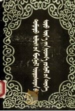 中国蒙古族当代文学史（上册）  蒙文   1987.08  PDF电子版封面    《中国蒙古族当代文学史》编委会 