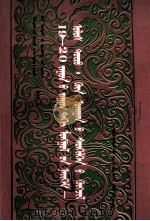19-20世纪蒙古社会：政治、哲学思想史  蒙文   1994  PDF电子版封面  7531117274  其·朱格德尔 