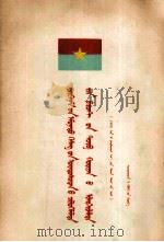 越南南方民族解放阵线中央委员会声明  蒙文   1965  PDF电子版封面     