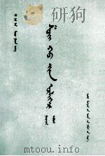 水浒全传  3  蒙文（1976 PDF版）