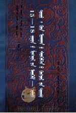 15-18世纪蒙古社会  政治、哲学思想发展概述  蒙文   1994  PDF电子版封面  7531116960  其·朱格德尔 