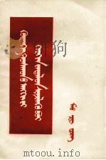 怎样分析农村阶级  蒙文   1952  PDF电子版封面    毛泽东；毛泽东选集蒙文版出版委员会 