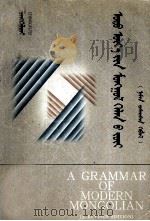 现代蒙古语语法  修订版  蒙文（1999 PDF版）