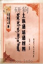 土族语话语材料  汉、蒙文（1988 PDF版）