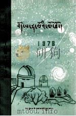 西藏土马年历书  藏文   1977  PDF电子版封面  M17170·5  拉萨市藏医院藏历编辑室 