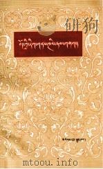 五明概论  藏文（1981 PDF版）