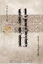 13世纪-17世纪蒙古历史编纂学  蒙文   1979  PDF电子版封面  M11089·37  留金锁 