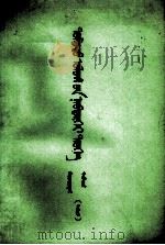 中国通史  第2册  上  蒙文（1981 PDF版）