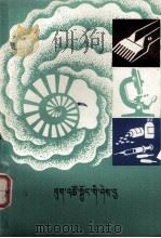 养羊知识  藏文（1980 PDF版）