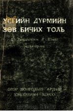 新蒙文正字法字典  蒙文（1955 PDF版）