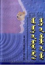 现代蒙古语频率词典  蒙文（1998 PDF版）