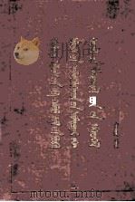 中国共产党第八次全国代表大会文件汇编  第2辑  蒙文   1957  PDF电子版封面     