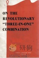 ON THE REVOLUTIONARY“THREE-IN-ONE”COMBINATION   1968  PDF电子版封面     