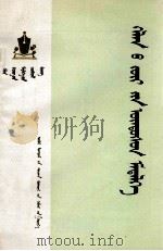 语法基本知识  蒙文   1975  PDF电子版封面  M7167·709  内蒙古教育出版社蒙古语文编辑室 