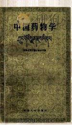 中国药物学  藏文（1958 PDF版）