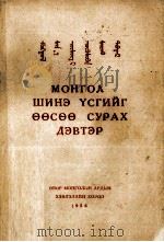 新蒙文自学读本  蒙文   1956  PDF电子版封面    内蒙古自治区人民委员会 