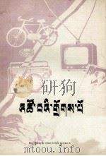 生活之友  藏文（1981 PDF版）