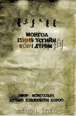 新蒙文简略正字法  蒙文   1956  PDF电子版封面    （蒙古）策·达木丁荣 